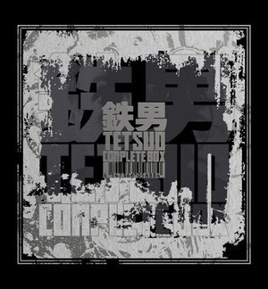 「鉄男」～コンプリート・ボックス～/石川忠/ナイン・インチ・ネイルズ 鉄男 Tetsuo Complete Box by 石川忠 [Chu Ishikawa] (Compilation